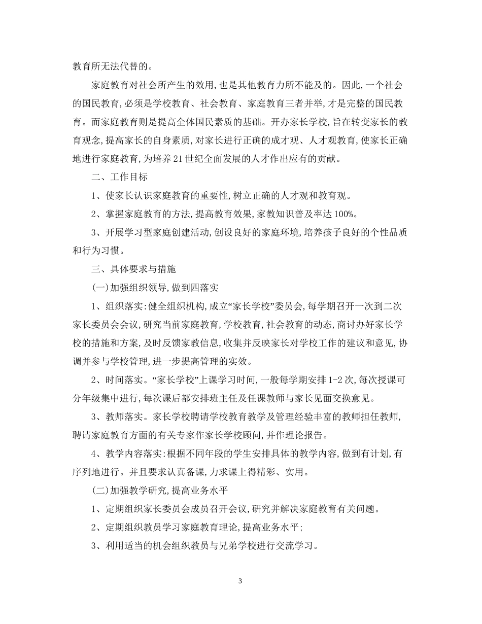 七年级家长学校工作计划_第3页
