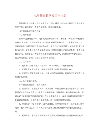七年级家长学校工作计划