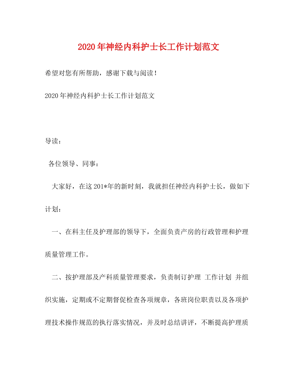 2020年神经内科护士长工作计划范文_第1页