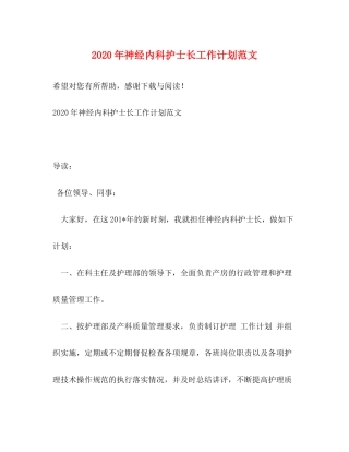 2020年神经内科护士长工作计划范文