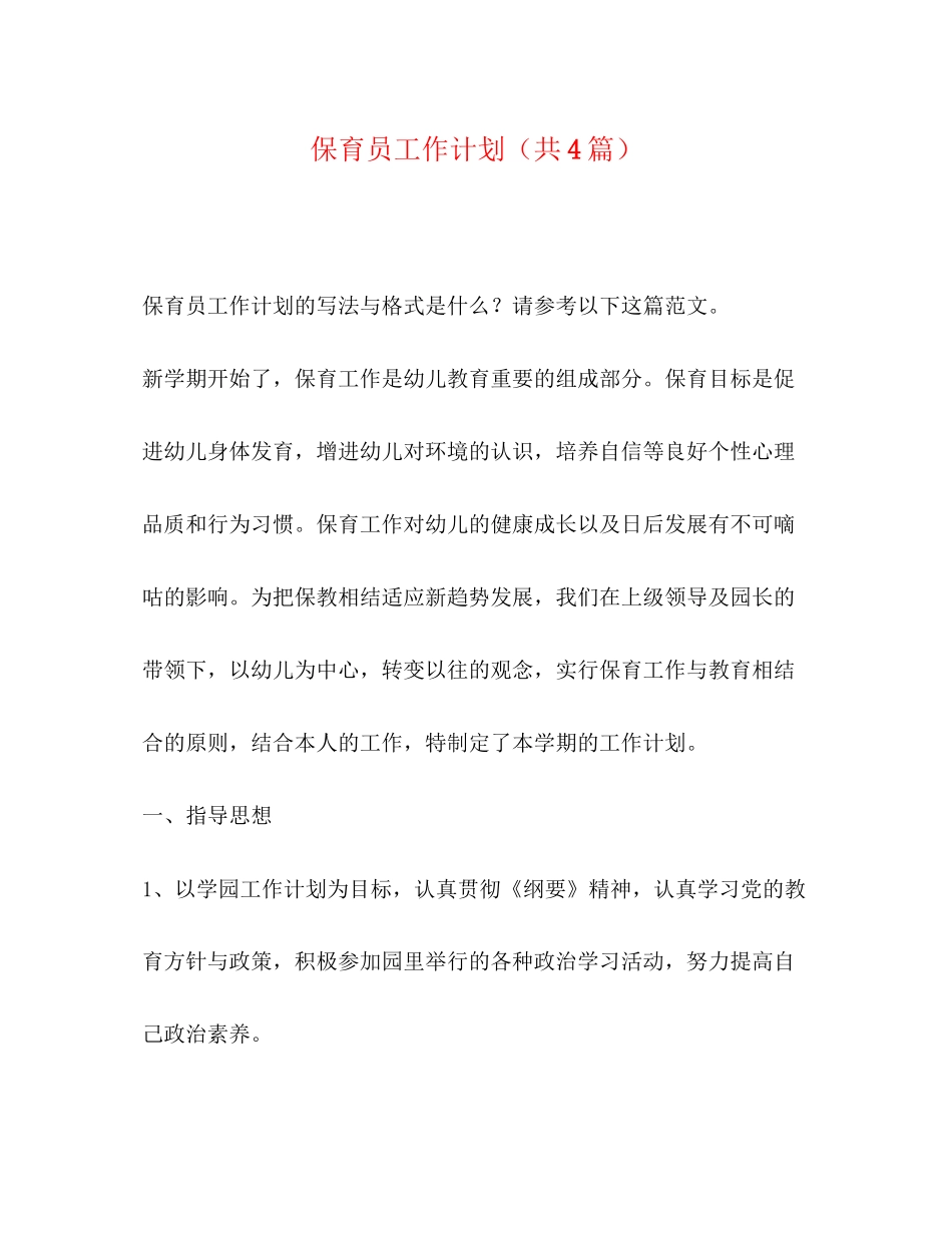 保育员工作计划（共4篇）_第1页