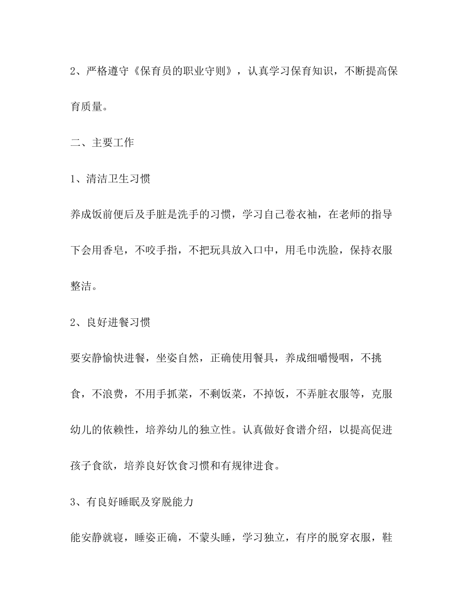 保育员工作计划（共4篇）_第2页