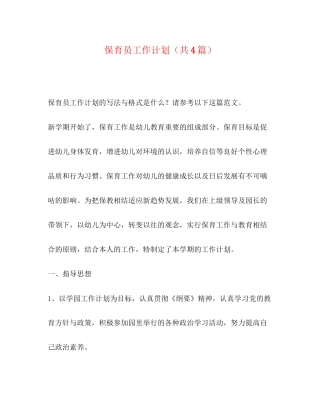 保育员工作计划（共4篇）