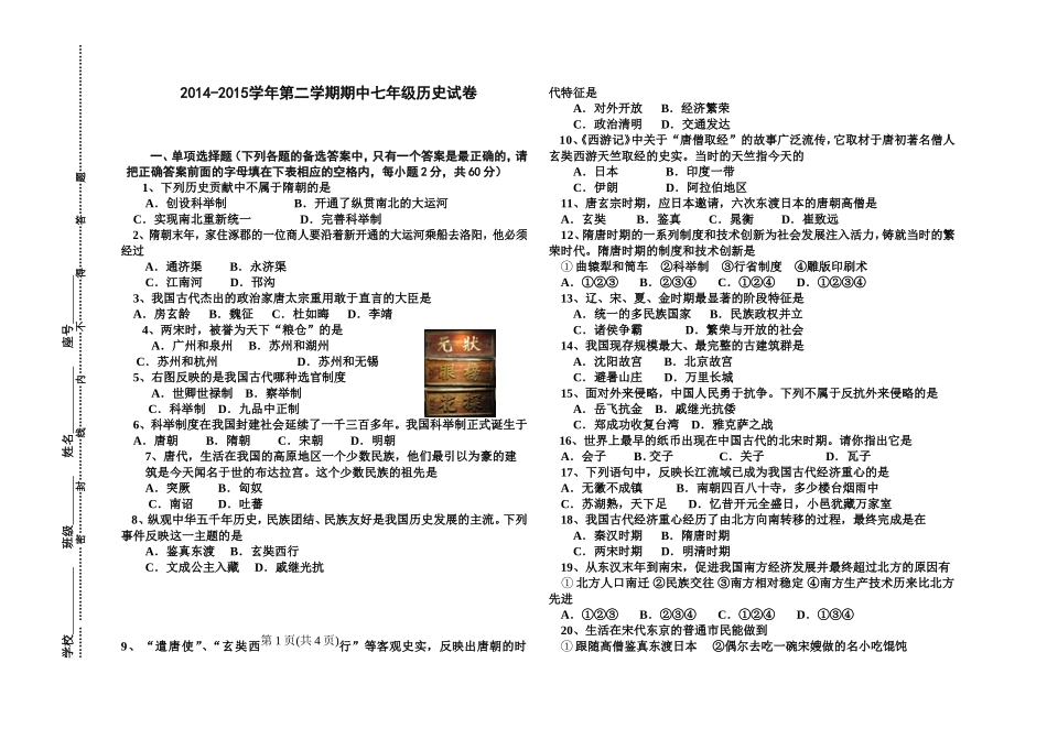 广东清远阳山二中2014-2015学年第二学期期中教学质量检查七年级历史试卷_第1页