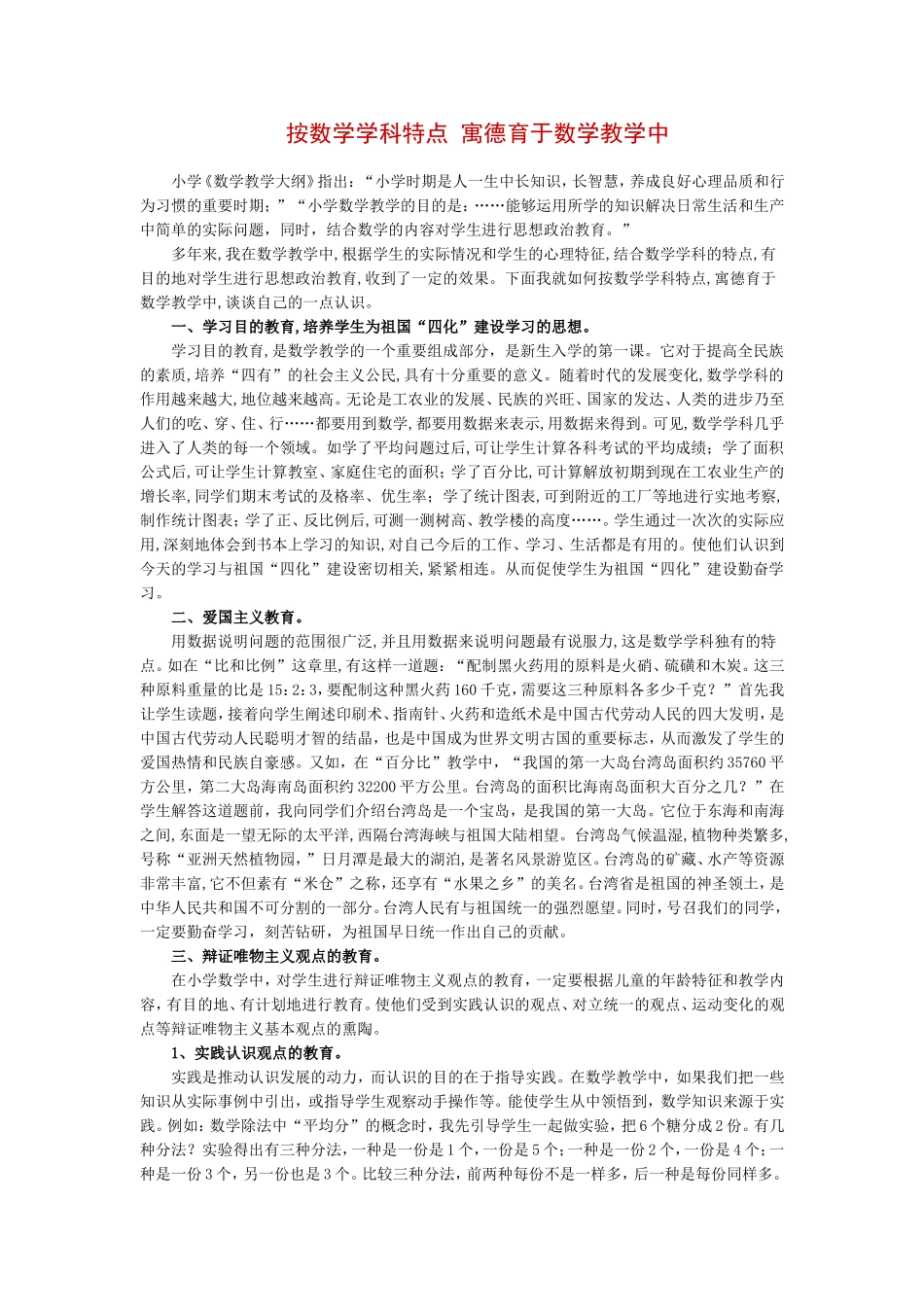 按数学学科特点寓德育于数学教学中_第1页