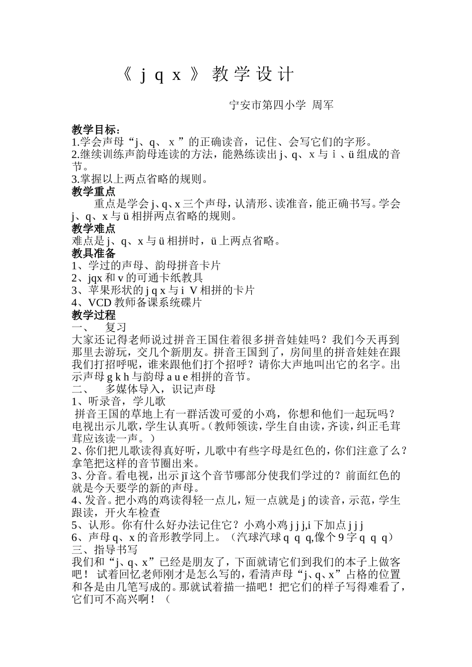 《jqx》教学设计_第1页