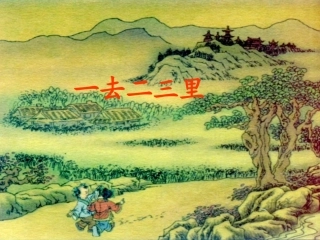《一去二三里》多媒体课件(人教版一年级上册识字一)最终版