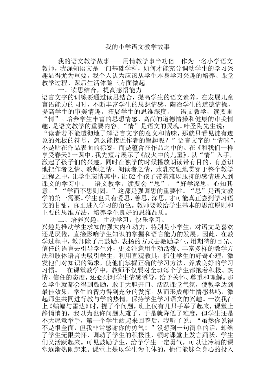 我的小学语文教学故事_第1页