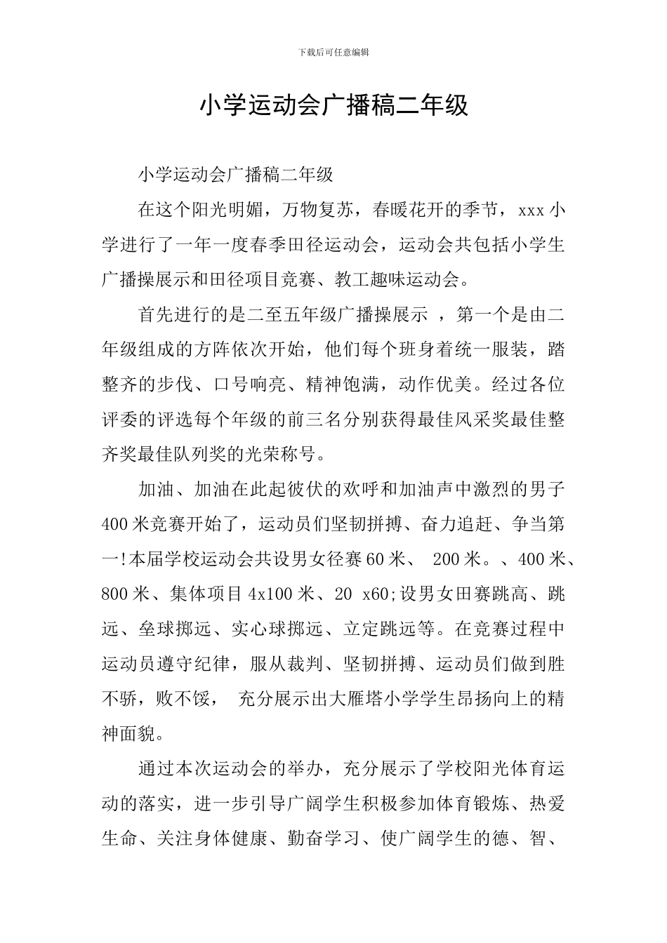 小学运动会广播稿二年级_第1页