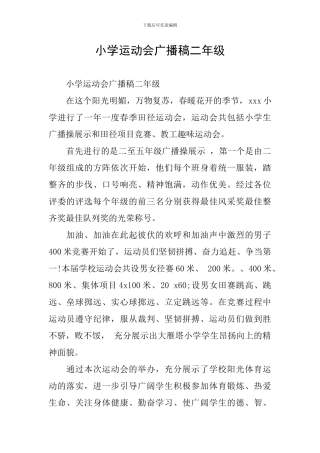 小学运动会广播稿二年级