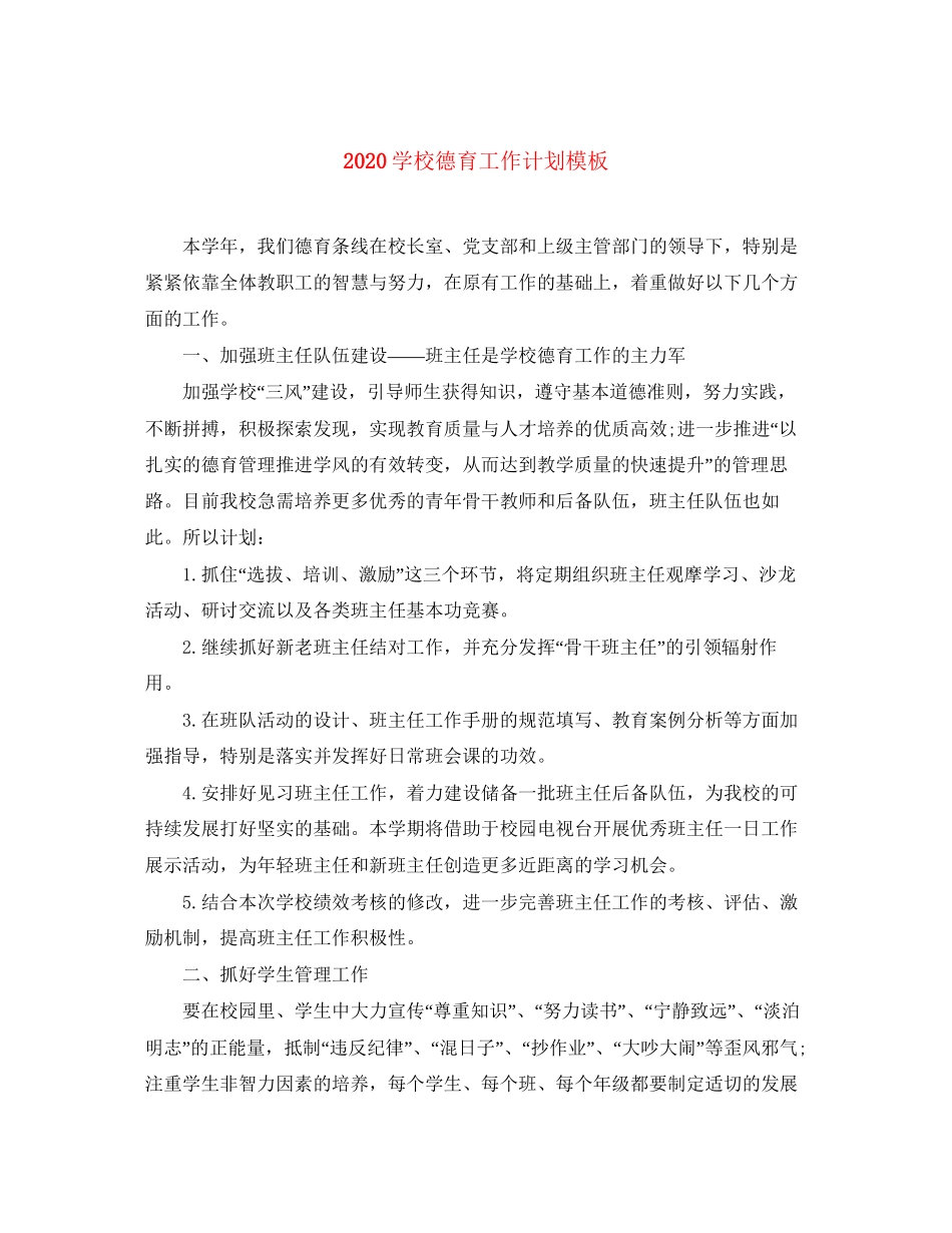 学校德育工作计划模板_第1页