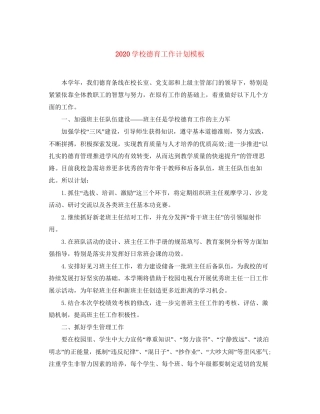 学校德育工作计划模板