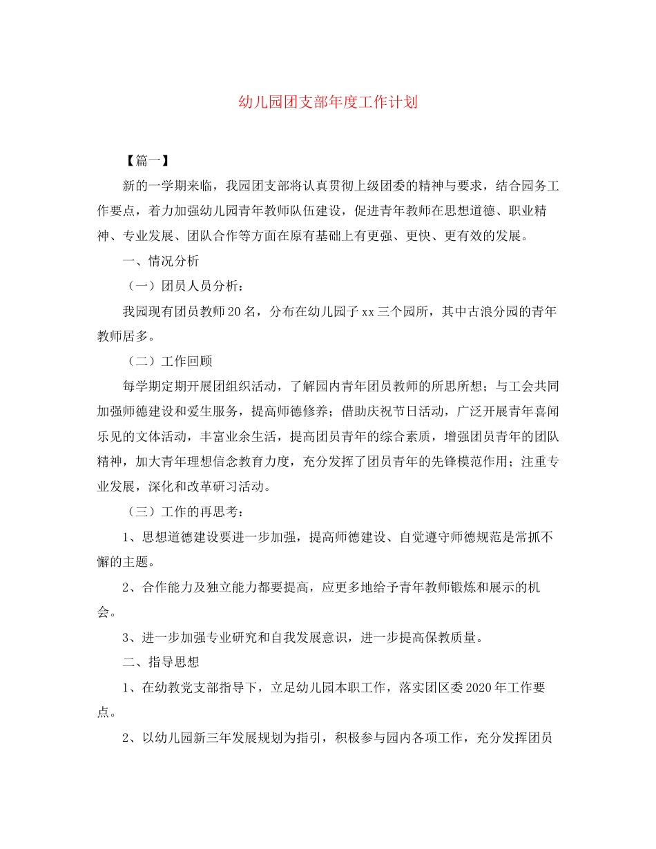 幼儿园团支部年度工作计划_第1页