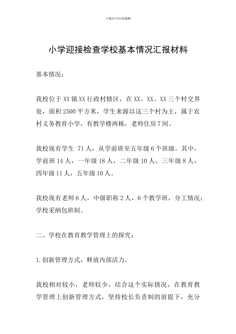 小学迎接检查学校基本情况汇报材料_第1页