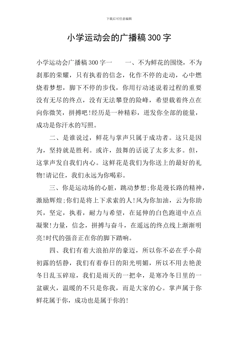 小学运动会的广播稿300字_第1页