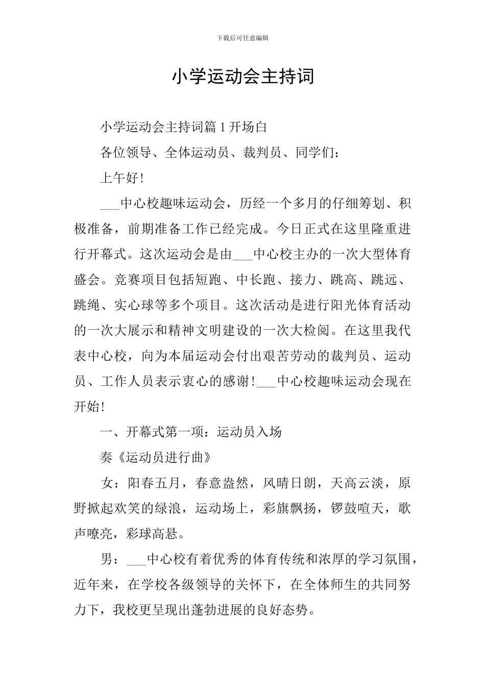 小学运动会主持词_第1页