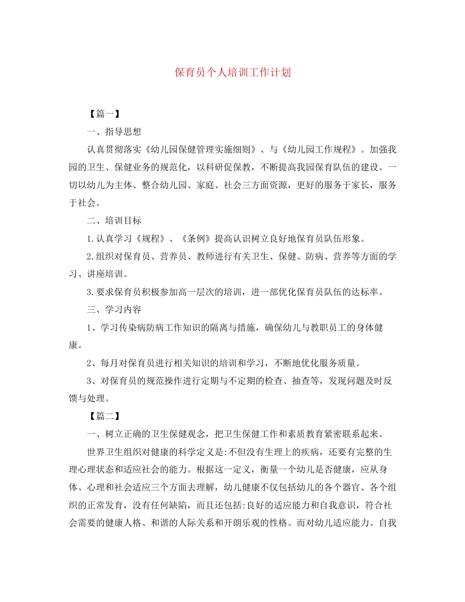 保育员个人培训工作计划_第1页
