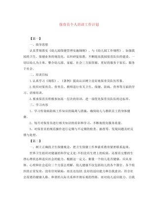 保育员个人培训工作计划