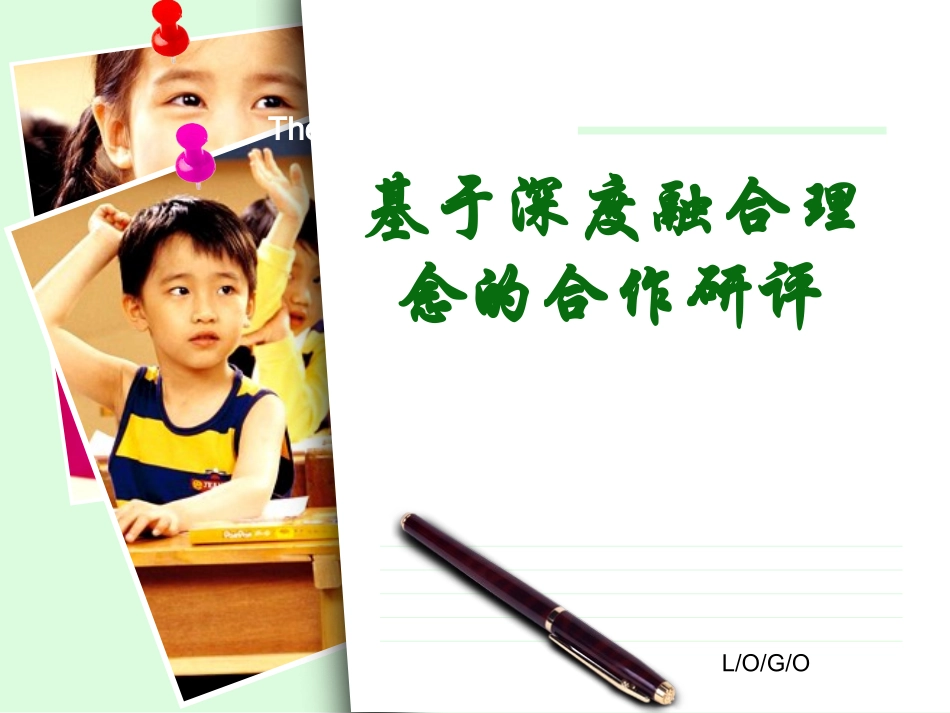 基于深度融合理念的合作研评20141107_第1页