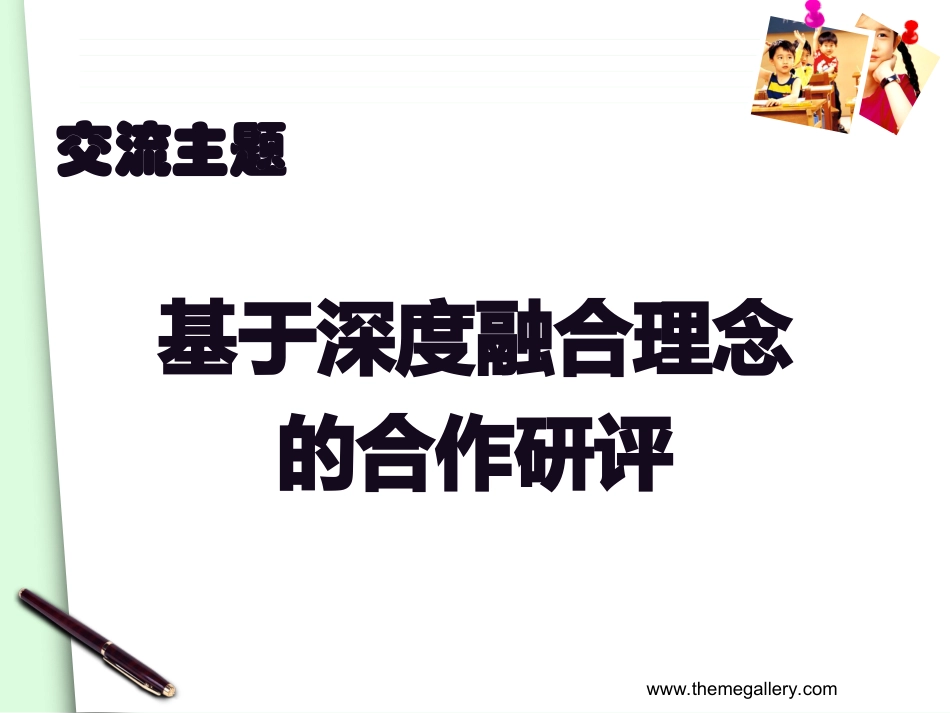 基于深度融合理念的合作研评20141107_第3页