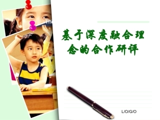 基于深度融合理念的合作研评20141107
