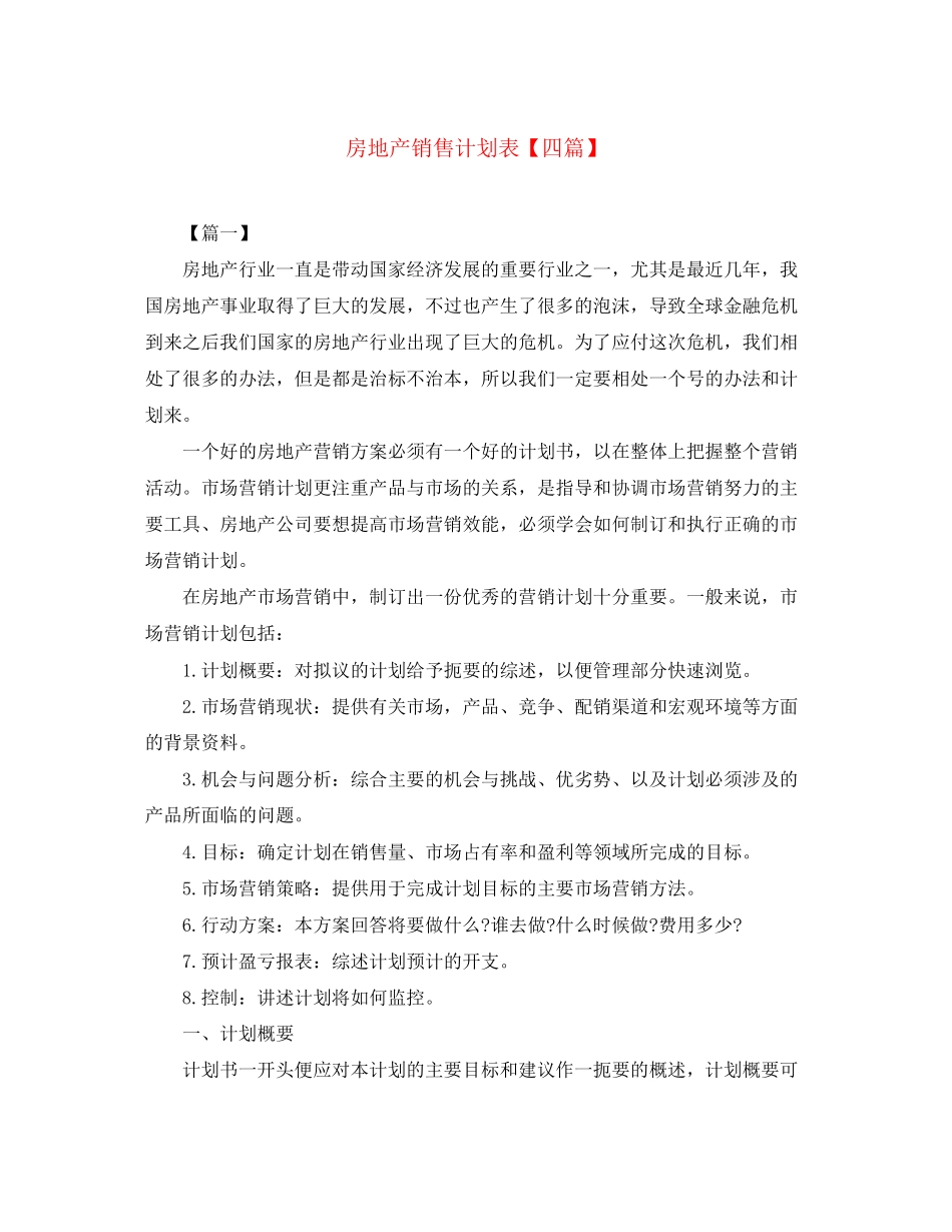 房地产销售计划表【四篇】_第1页