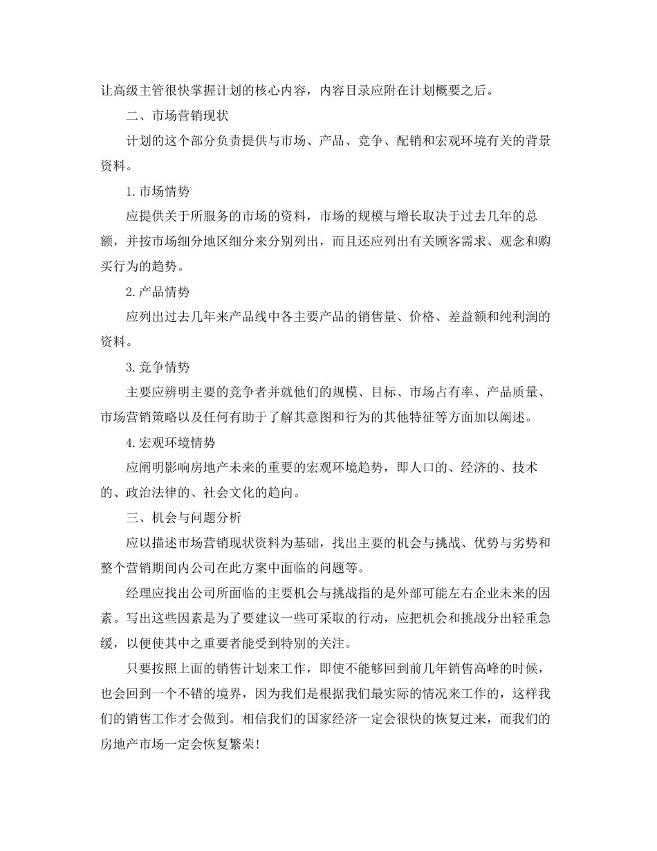 房地产销售计划表【四篇】_第2页