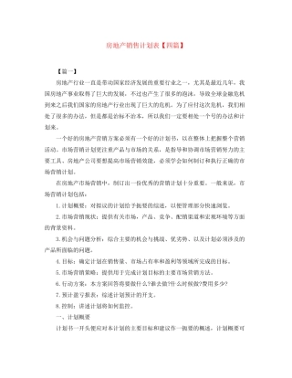 房地产销售计划表【四篇】