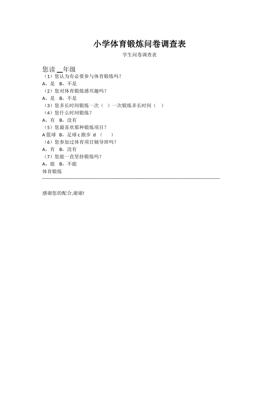 小学体育锻炼问卷调查表_第1页