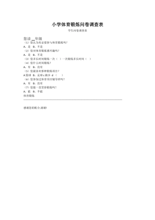 小学体育锻炼问卷调查表