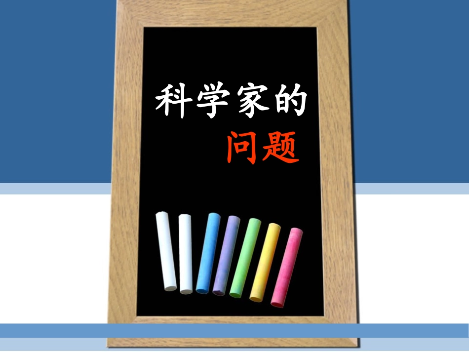 科学家的问题_第1页