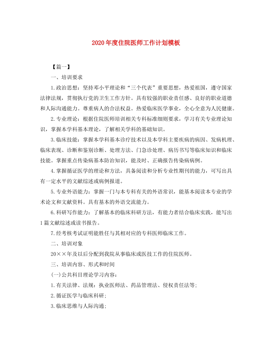 2020年度住院医师工作计划模板_第1页