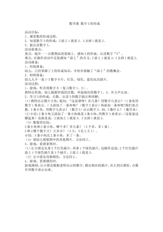 数学课数字3的形成活动设计