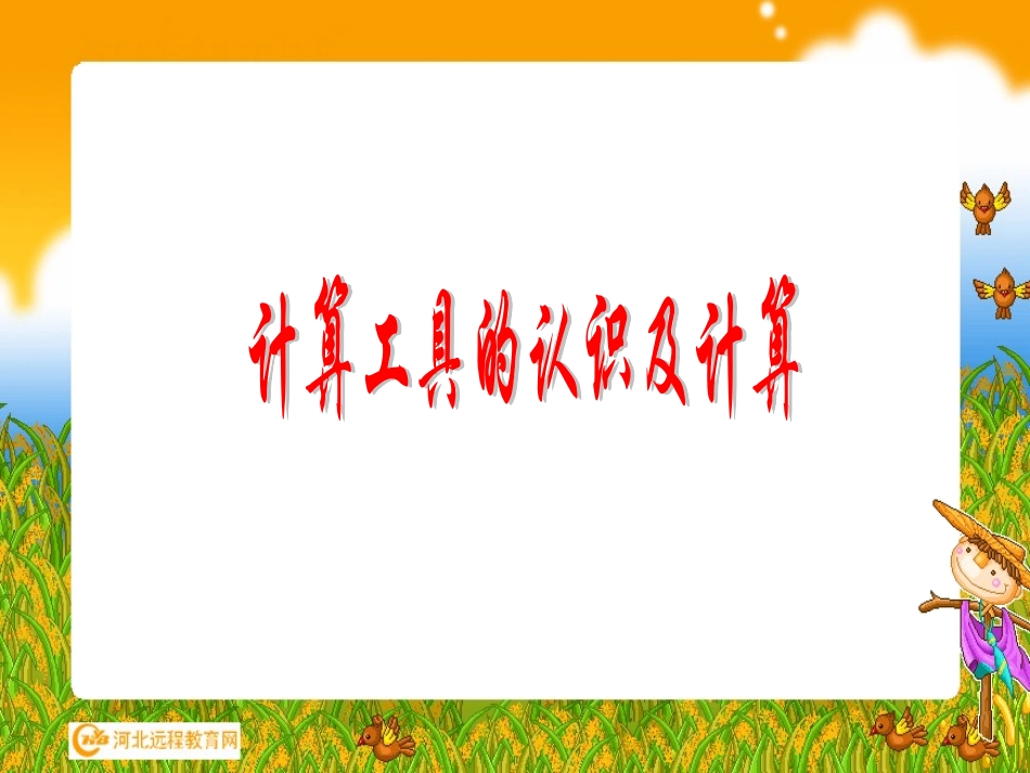 计算工具的认识及计算_第1页