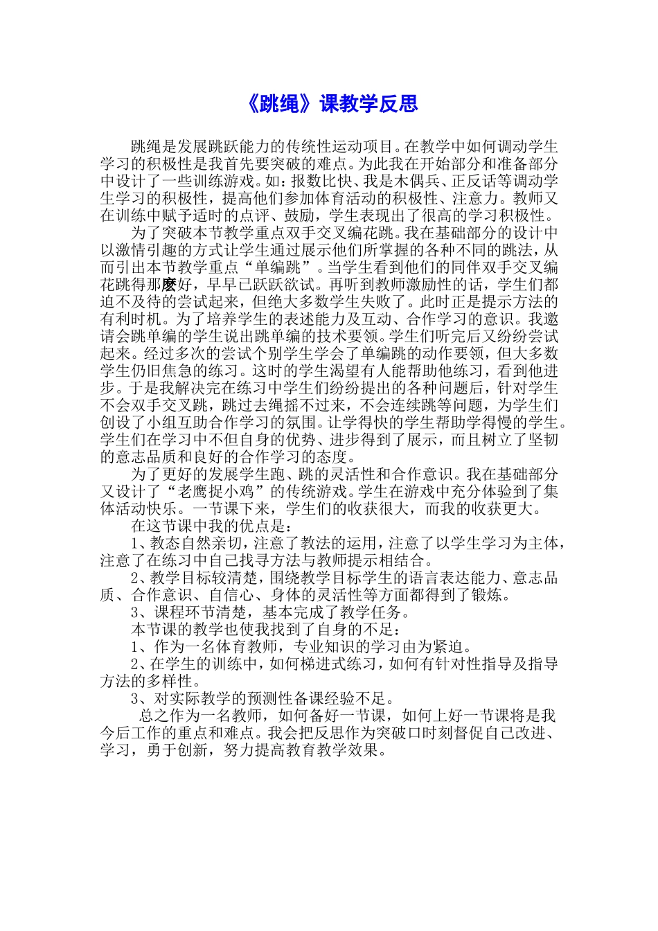 《跳绳》课教学反思_第1页