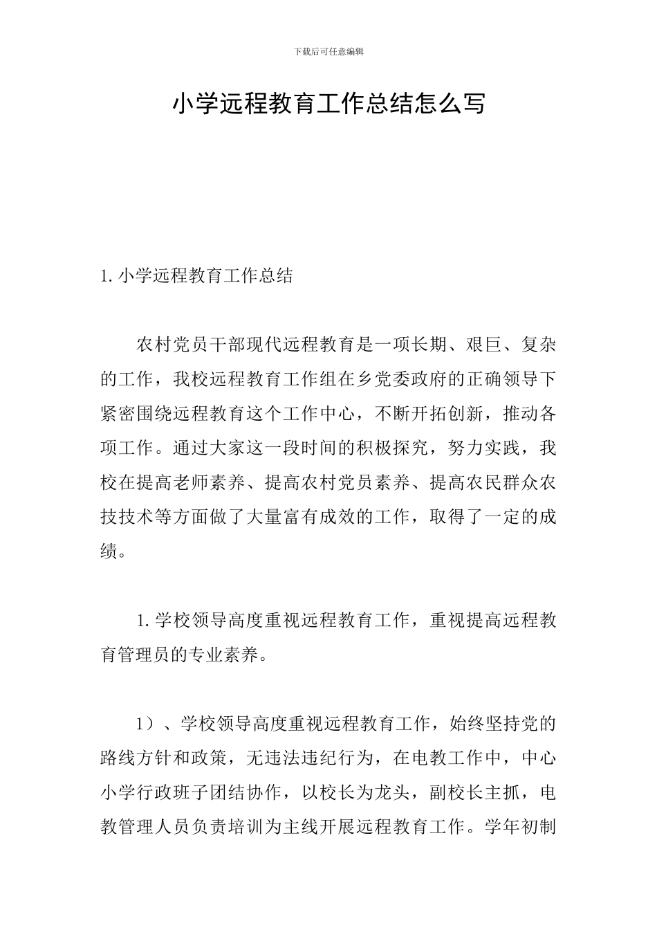 小学远程教育工作总结怎么写_第1页