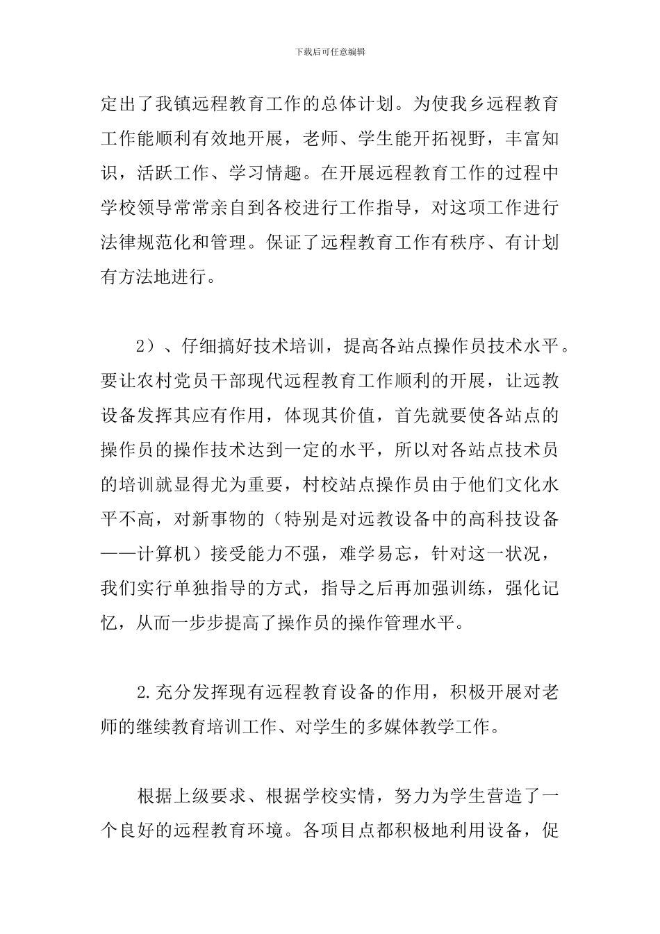 小学远程教育工作总结怎么写_第2页