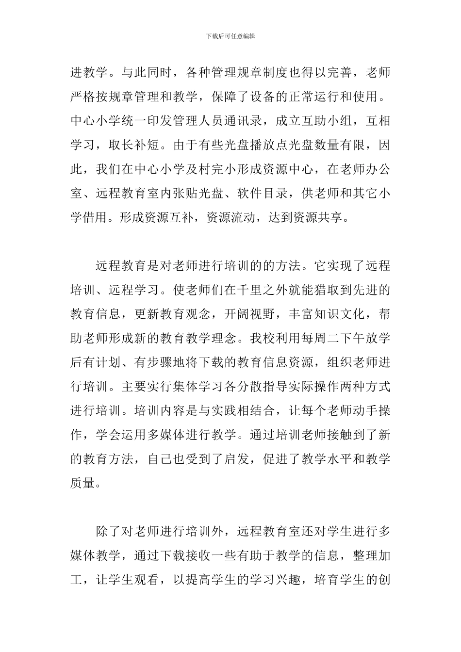 小学远程教育工作总结怎么写_第3页