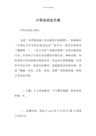 小学运动会方案