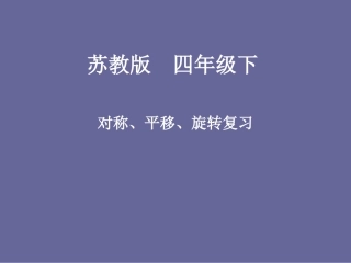 苏教版四年级下_对称、平移、旋转复习