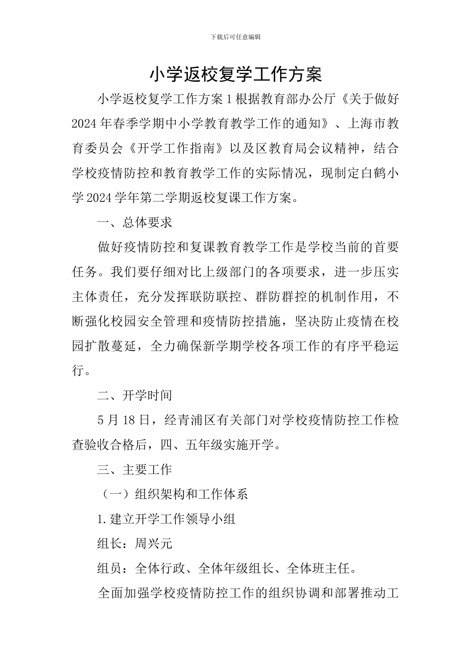 小学返校复学工作方案_第1页