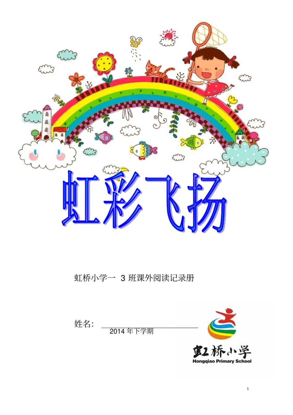 一年级课外阅读记录卡解读_第1页