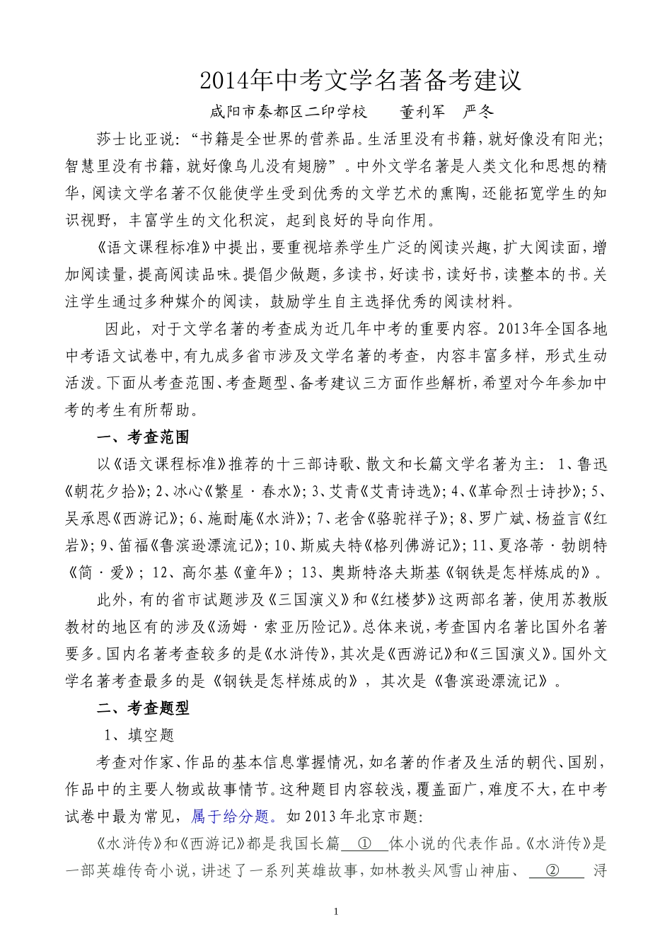 2014年中考文学名著考查备考建议_第1页