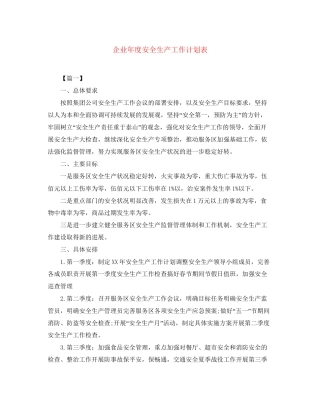 企业年度安全生产工作计划表