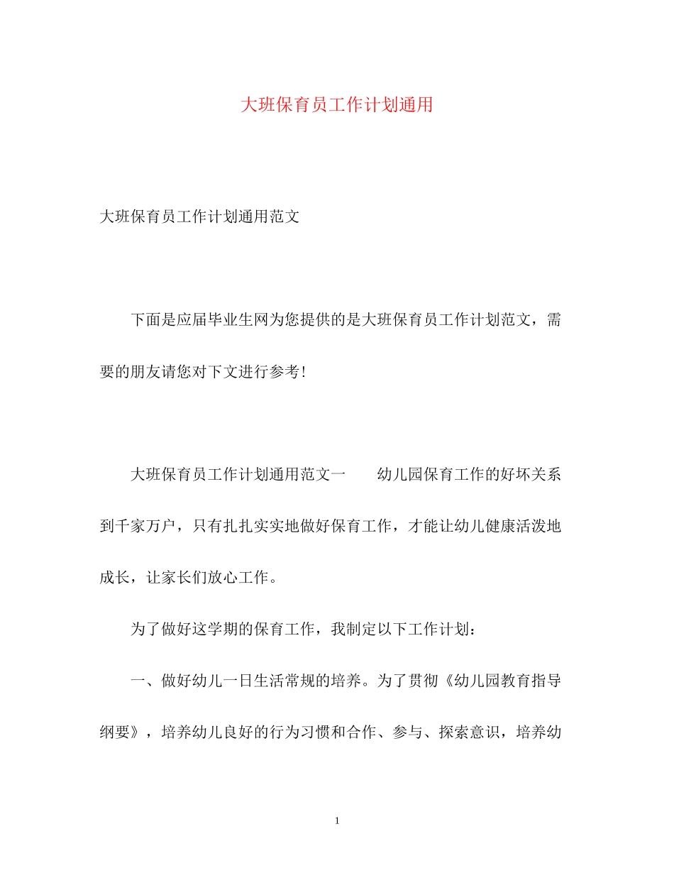 大班保育员工作计划通用_第1页