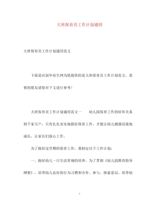 大班保育员工作计划通用