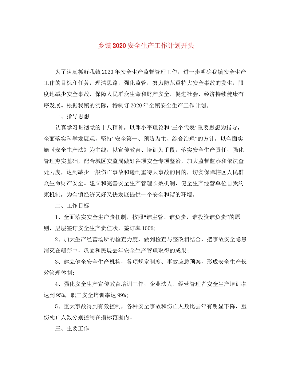 乡镇安全生产工作计划开头_第1页