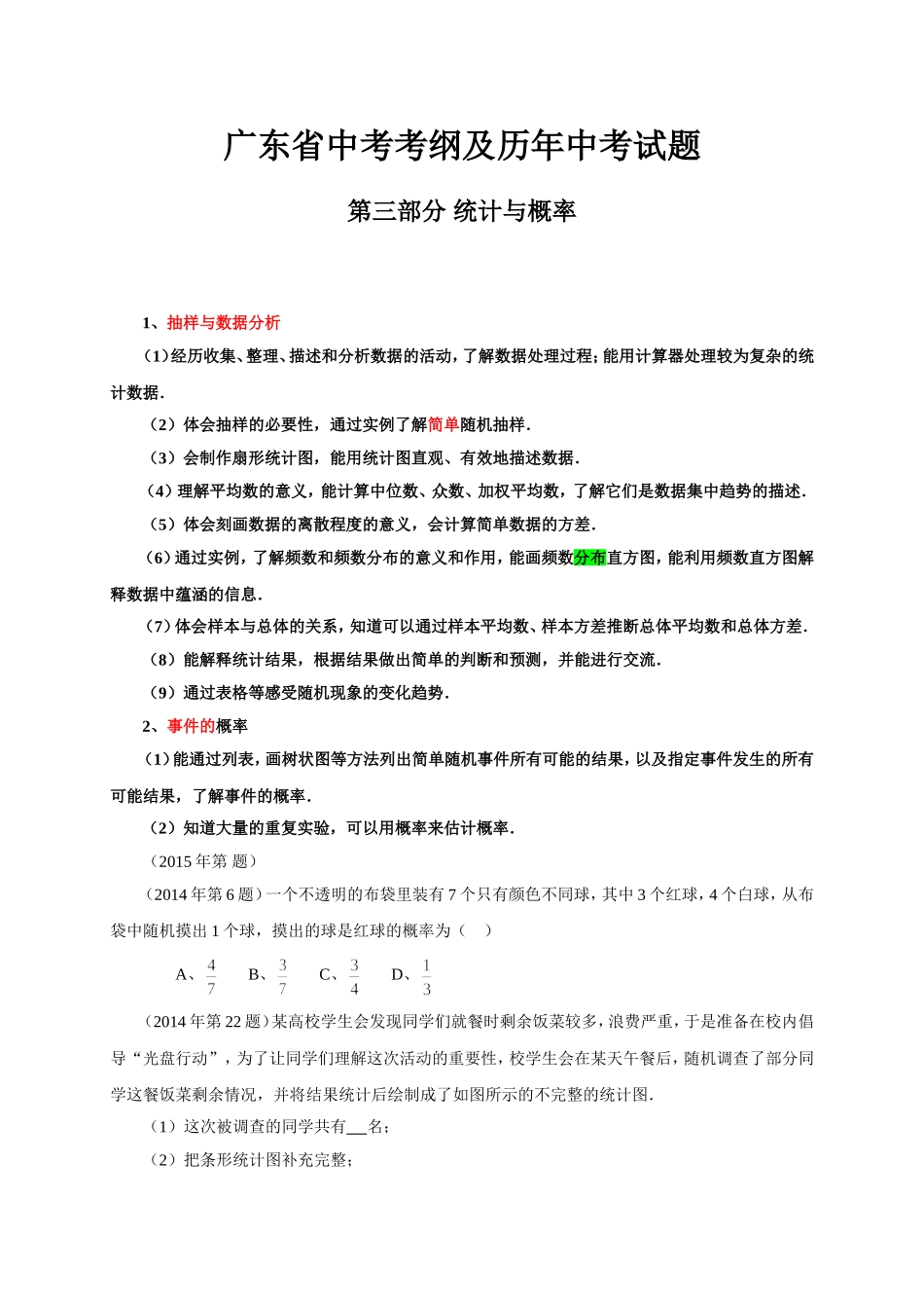 广东省中考考纲及历年中考试题3（统计与概率）_第1页