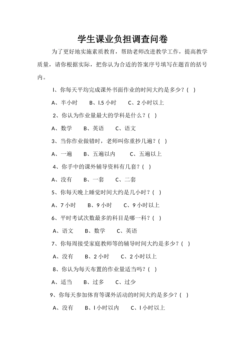 学生课业负担调查问卷_第1页