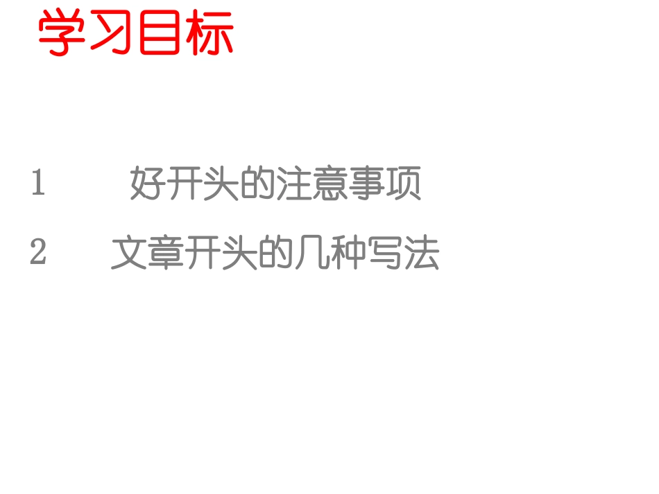 打造精彩开头_第2页
